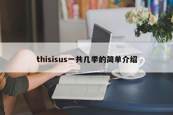 thisisus一共几季的简单介绍