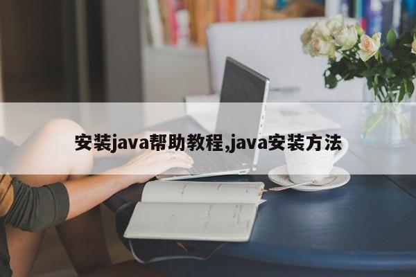 安装java帮助教程,java安装方法