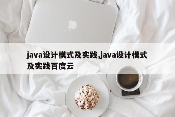 java设计模式及实践,java设计模式及实践百度云