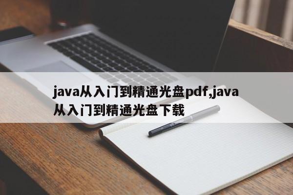 java从入门到精通光盘pdf,java从入门到精通光盘下载