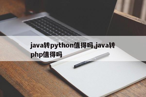 java转python值得吗,java转php值得吗