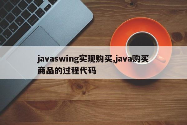 javaswing实现购买,java购买商品的过程代码