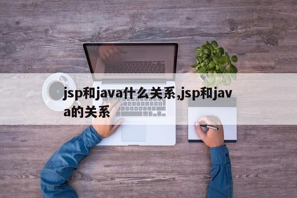 jsp和java什么关系,jsp和java的关系