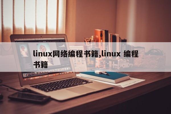 linux网络编程书籍,linux 编程书籍