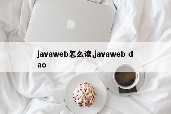 javaweb怎么读,javaweb dao