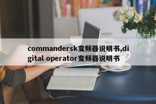 commandersk变频器说明书,digital operator变频器说明书