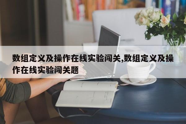 数组定义及操作在线实验闯关,数组定义及操作在线实验闯关题