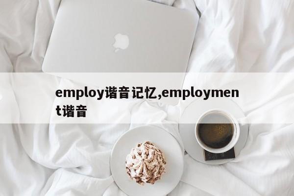 employ谐音记忆,employment谐音