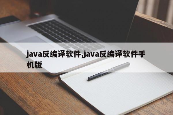 java反编译软件,java反编译软件手机版