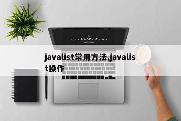 javalist常用方法,javalist操作