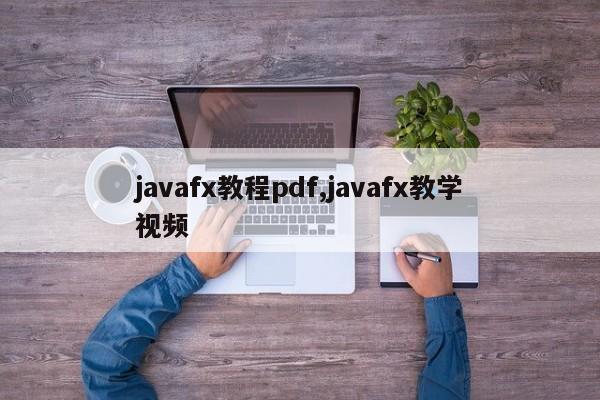 javafx教程pdf,javafx教学视频