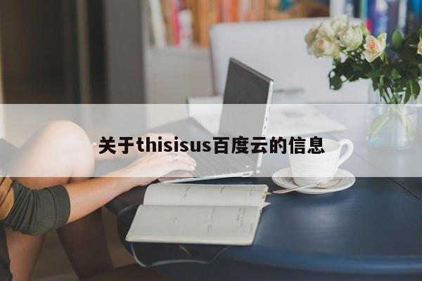 关于thisisus百度云的信息