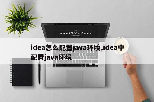 idea怎么配置java环境,idea中配置java环境