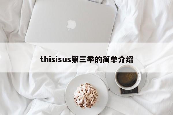 thisisus第三季的简单介绍