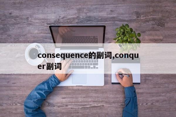 consequence的副词,conquer副词