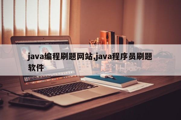 java编程刷题网站,java程序员刷题软件