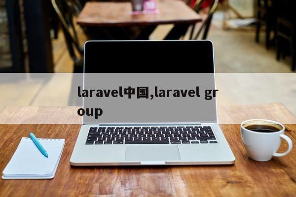 laravel中国,laravel group