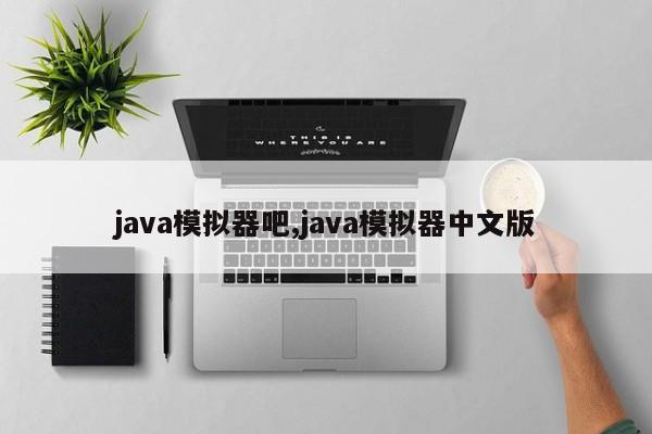 java模拟器吧,java模拟器中文版