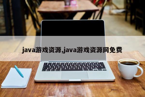 java游戏资源,java游戏资源网免费