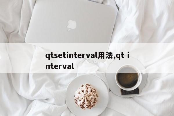 qtsetinterval用法,qt interval