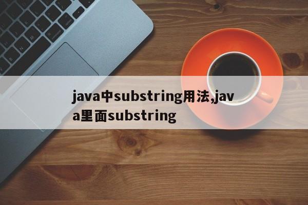 java中substring用法,java里面substring