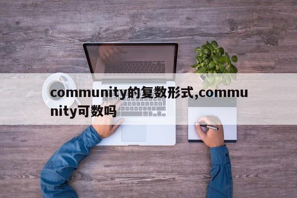 community的复数形式,community可数吗