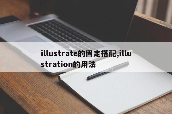 illustrate的固定搭配,illustration的用法