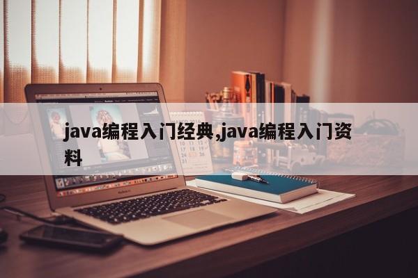 java编程入门经典,java编程入门资料