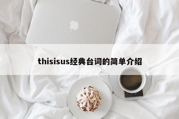 thisisus经典台词的简单介绍