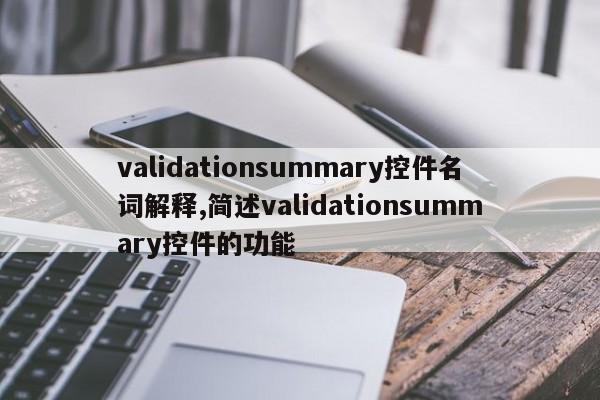 validationsummary控件名词解释,简述validationsummary控件的功能