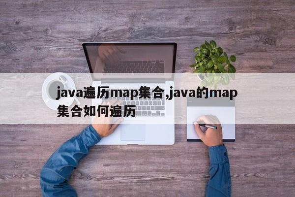 java遍历map集合,java的map集合如何遍历