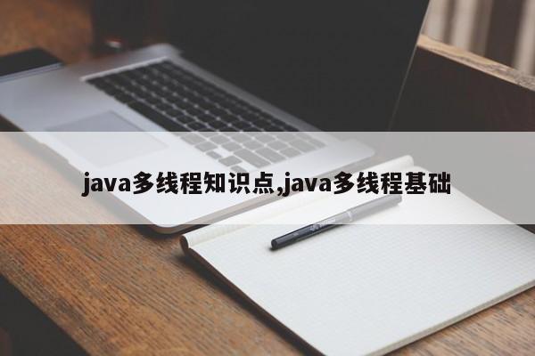 java多线程知识点,java多线程基础