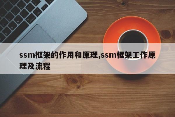 ssm框架的作用和原理,ssm框架工作原理及流程