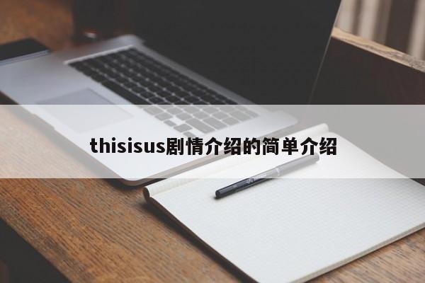 thisisus剧情介绍的简单介绍