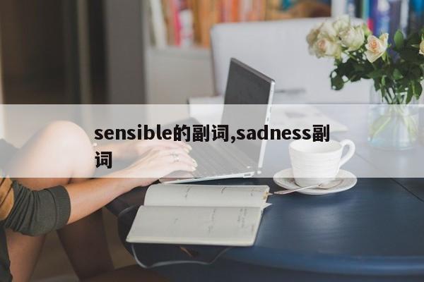 sensible的副词,sadness副词