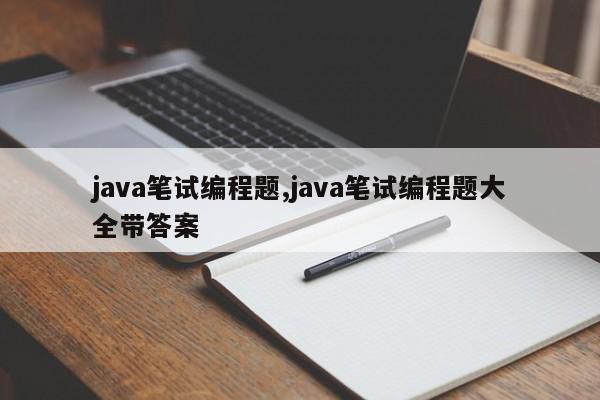 java笔试编程题,java笔试编程题大全带答案