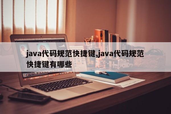 java代码规范快捷键,java代码规范快捷键有哪些