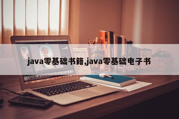 java零基础书籍,java零基础电子书