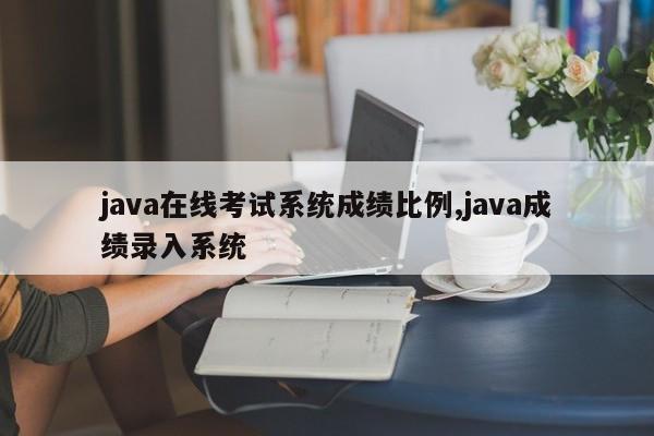 java在线考试系统成绩比例,java成绩录入系统