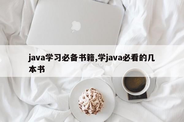 java学习必备书籍,学java必看的几本书