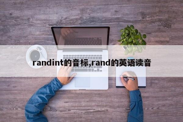 randint的音标,rand的英语读音