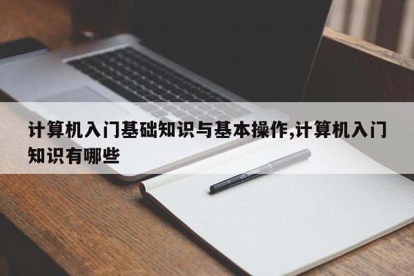 计算机入门基础知识与基本操作,计算机入门知识有哪些