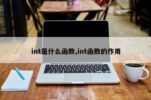 int是什么函数,int函数的作用