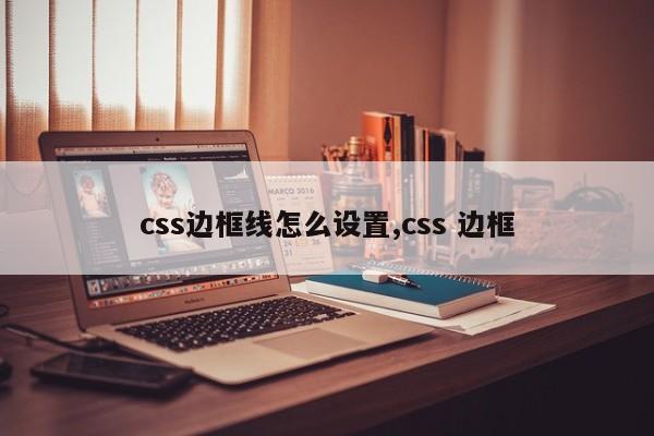 css边框线怎么设置,css 边框