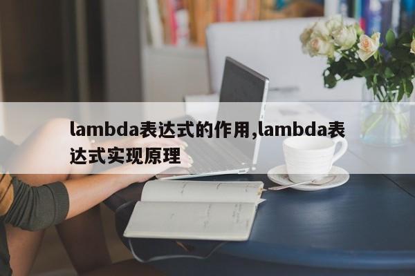 lambda表达式的作用,lambda表达式实现原理