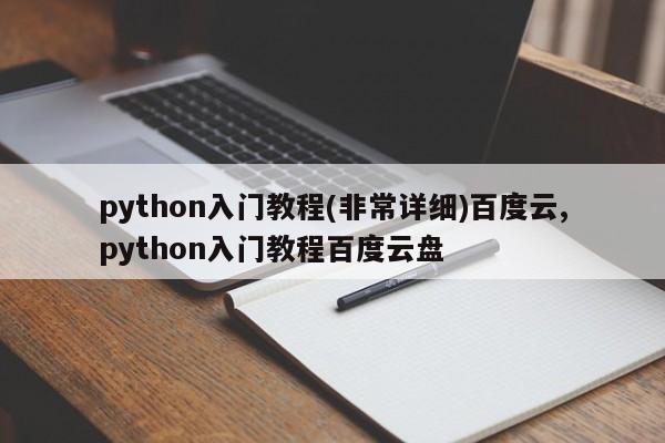 python入门教程(非常详细)百度云,python入门教程百度云盘