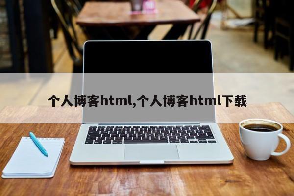 个人博客html,个人博客html下载