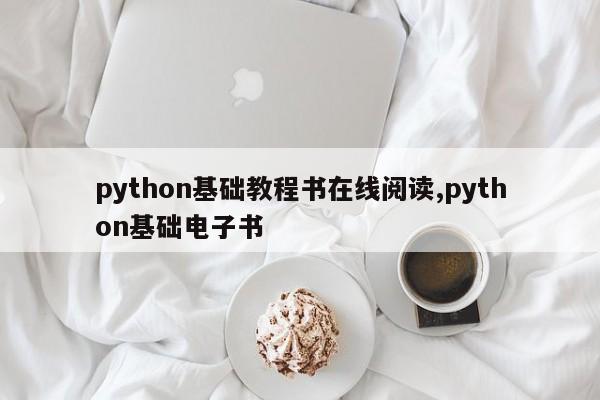 python基础教程书在线阅读,python基础电子书