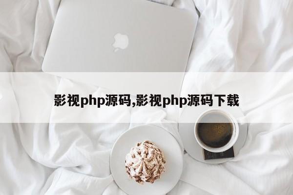 影视php源码,影视php源码下载