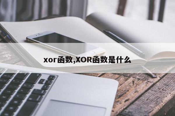 xor函数,XOR函数是什么